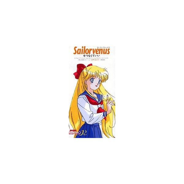 美少女戦士セーラームーンR セーラーヴィーナス せつなくていい /深見 