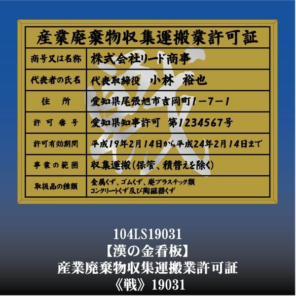 戦 19031 産業廃棄物収集運搬許可証 産廃収集運搬許可看板 (金枠