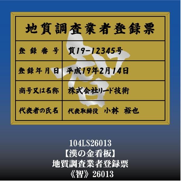 智26013 地質調査業者登録票地質調査業者許可看板(金枠・文字入り