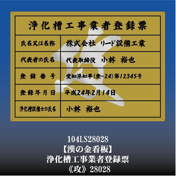 攻28028 浄化槽工事業者登録票浄化槽工事業者許可看板(金枠・文字入り