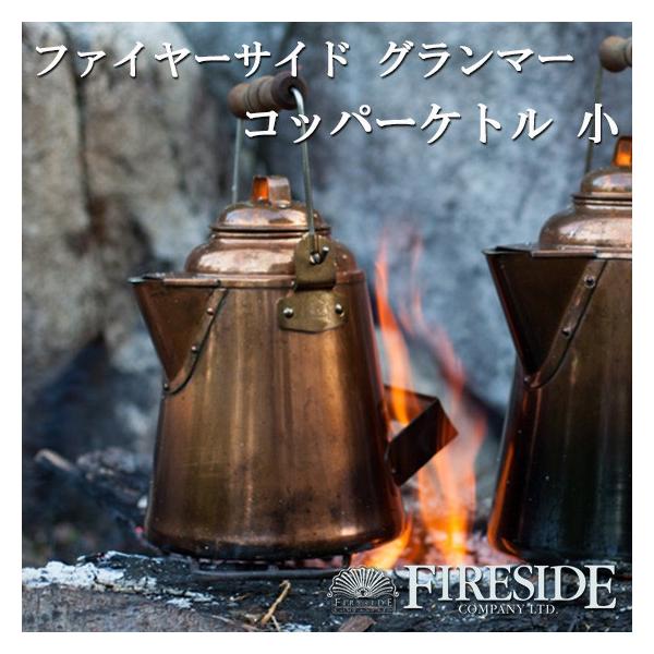 在庫限り グランマーコッパーケトル FIRESIDE キャンプ 焚き火 薪