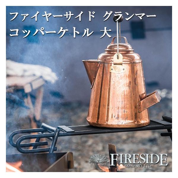 グランマーコッパーケトル 大 GRANDMA'S Copper Kettle ファイヤー ...