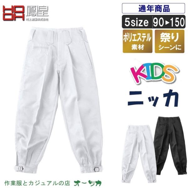 子供ニッカ【祭り 衣装 祭り衣装 祭り用品 お祭り ズボン パンツ 