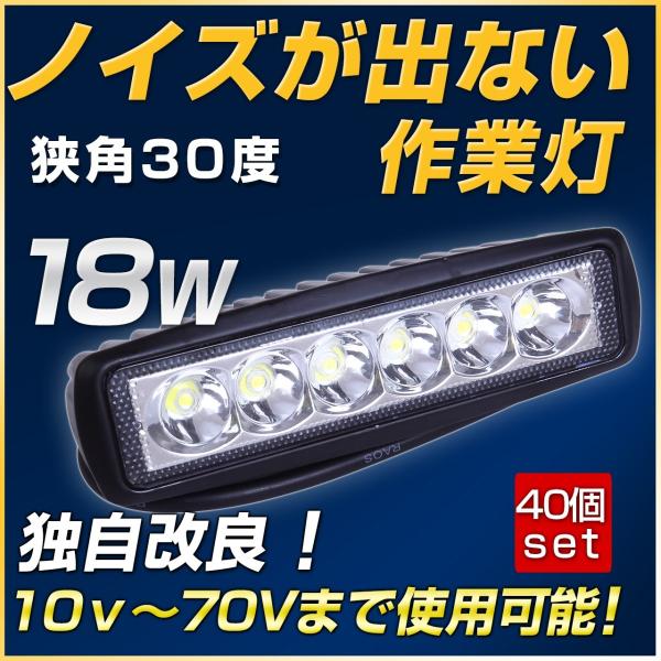 LED作業灯18w 40個セット 12v 24v LED投光器 路肩灯 トラック ダンプ