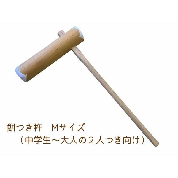 ケヤキ製 もちつき杵 M 中学生〜大人向け 餅つき キネ きね 欅