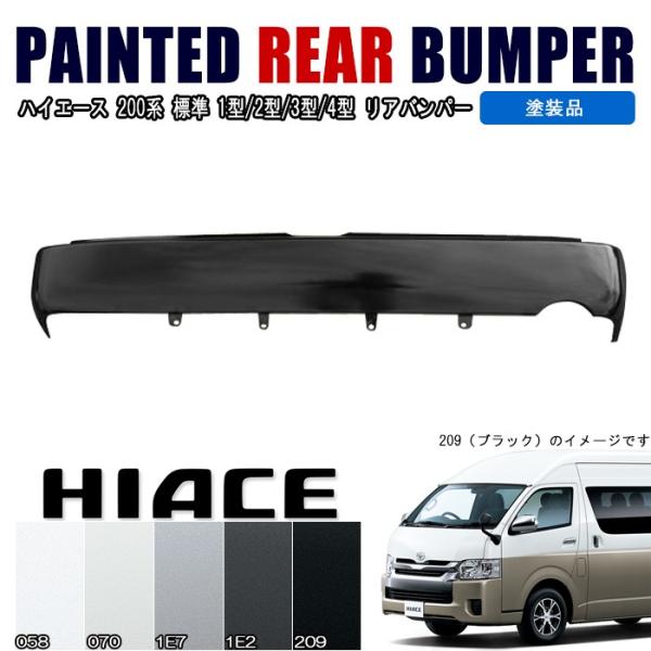全国送料無料 ハイエース 200系 標準 リアバンパー ステップ無し 1型 2 