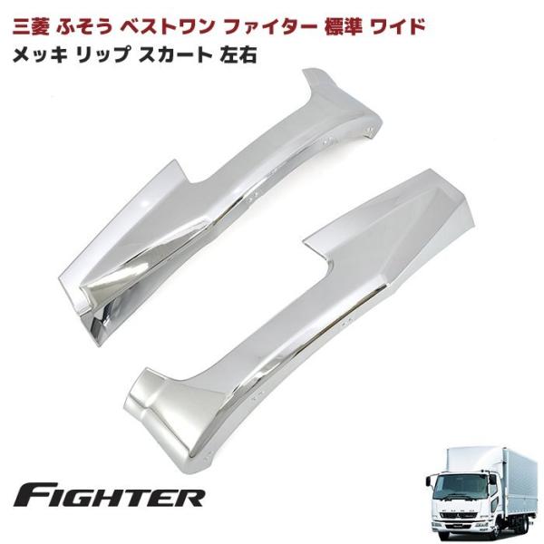 全国送料無料 三菱 ふそう ベストワン ファイター 標準 ワイド メッキ 