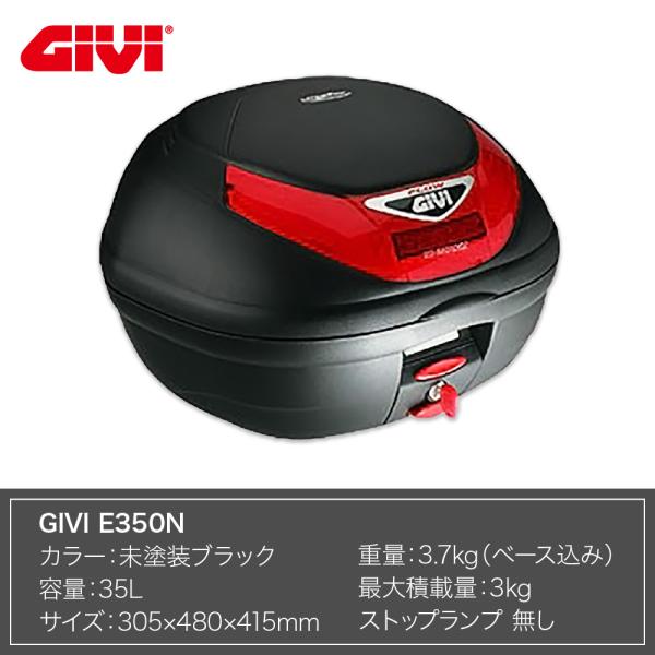 GIVI ジビ トップケース モノロックケース リアボックス E350N ...
