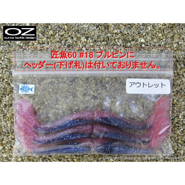 匠魚60 #18 ブルピンアウトレット(ヘッダー無) 定価の70%OFF /【Buyee