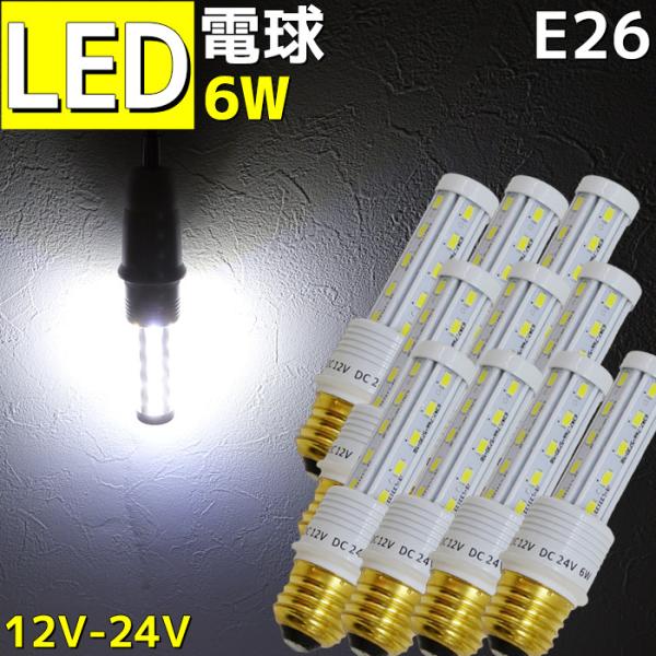 LED電球 E26 10個セット 漁船 船舶用 LED電球 12v 24v 6w 口金