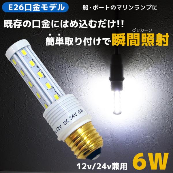 LED電球 E26 船舶用 12v 24v 6w 口金 6000k 防水 漁船用LED電球 イカ