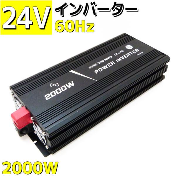 インバーター 24v 100v 2000w DC/AC 正弦波 瞬間出力4000w カー