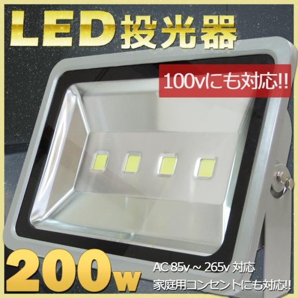 超強力LED投光器200w 屋外安い100v 6000k 電圧85v-265vに対応店舗照明