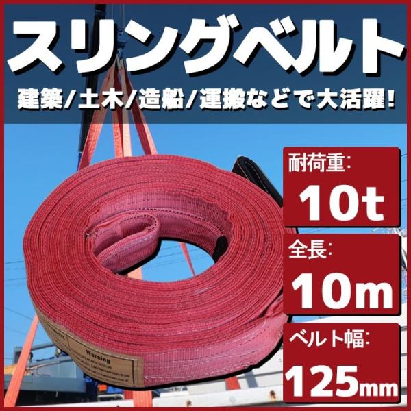 スリングベルト 10m 幅125mm 耐荷10t 玉掛け 帯 ベルトスリング 繊維 