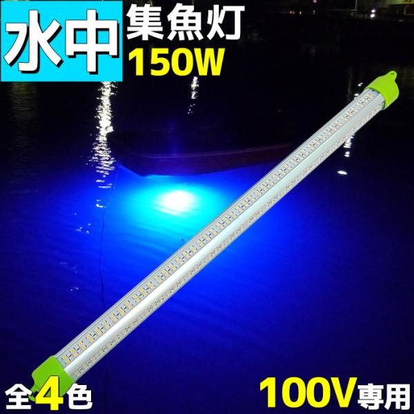 集魚灯 led 水中集魚灯 水中ライト イカ釣り LED 青色 ブルー