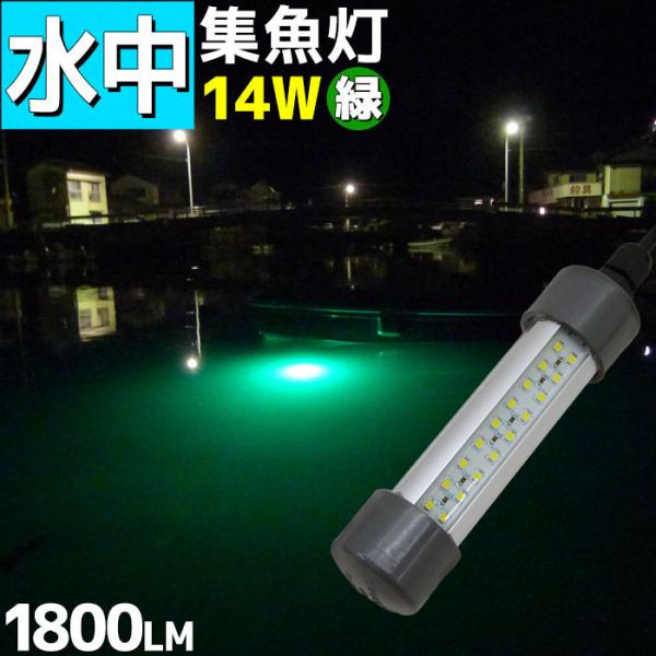 LED水中集魚灯　12V専用 14Wグリーン　値下げしました LED水中集魚灯 緑 グリーン 12v専用 14w 1300lm シラス 夜焚き