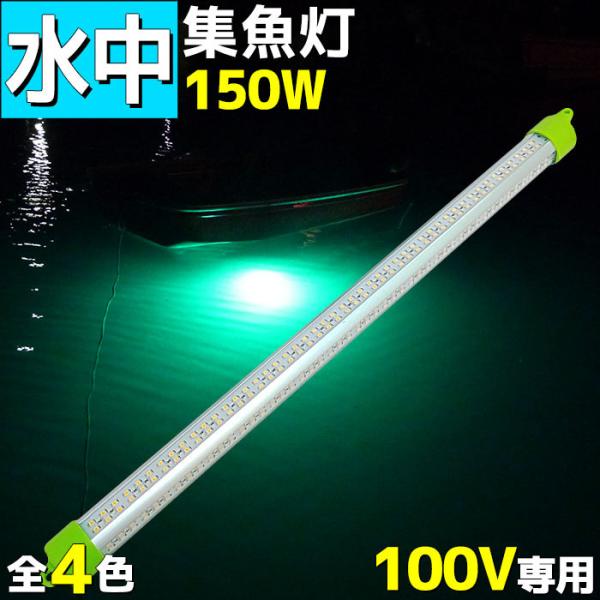 集魚灯led 水中集魚灯水中ライトイカ釣りLED 緑グリーン100v 150w