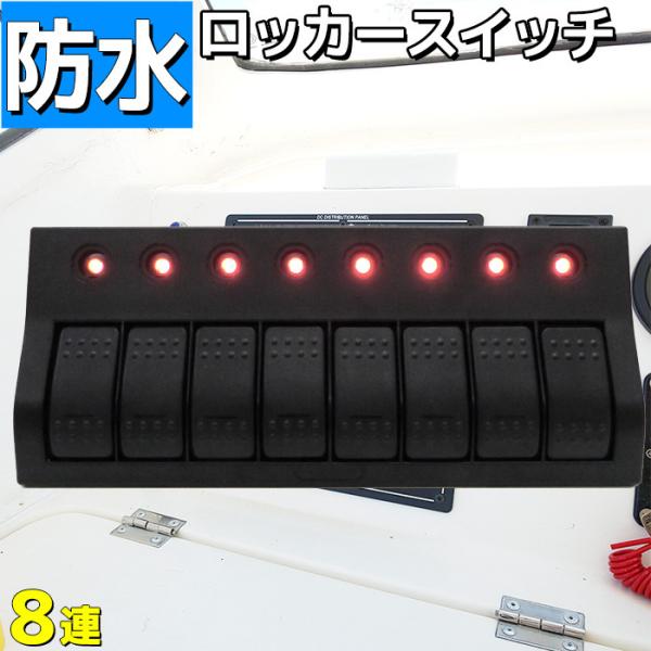 スイッチパネル 8連 防水ロッカー 12v 24v 漁船 船舶 電装品