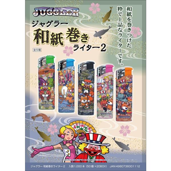 ジャグラーグッズ 和紙巻き 電子ライター 全5種セット 平日13時までの