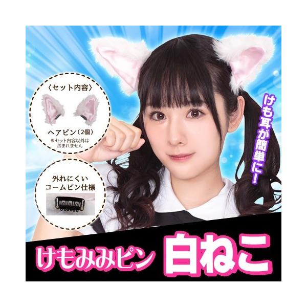 4点までメール便も可能) けもみみピン ホワイトキャット /白猫 ネコ 耳