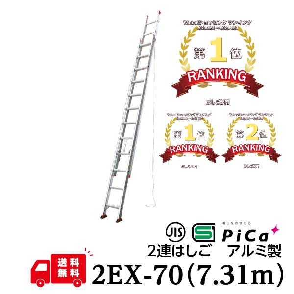 はしご梯子7m アルミ伸縮軽量2連はしご（7.31m） 2EX-70 配送先法人様