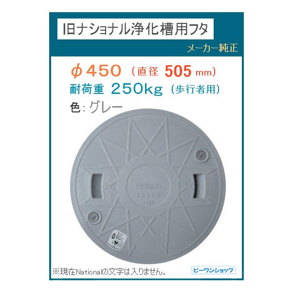 在庫 品 純正 ナショナル マンホール ふた グレー φ450 直径505mm 耐 