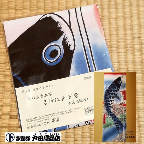 てぬぐい 水道橋駿河台 歌川広重 名所江戸百景 浮世絵 日本画 鯉のぼり