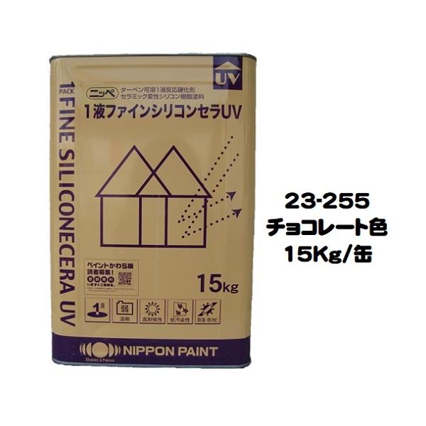 ニッペ 1液ファインシリコンセラＵＶ 23-255チョコレート 艶有り 15Kg