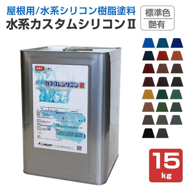 水系カスタムシリコンII 艶有 標準色 15kg （水谷ペイント 水性 屋根用 上塗り塗料） /【Buyee】