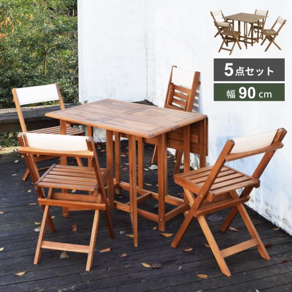 テーブル セット アウトドア 90cm 木製 折りたたみ チェア おしゃれ