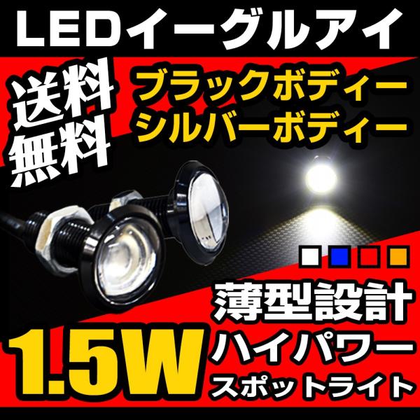 LED デイライト スポットライト 両面テープ付 1.5w×2個セット ホワイト発光 送料無料