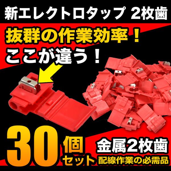 エレクトロタップ 30個セット 2枚歯 配線分岐 コネクター 端子 エレクトロタップ 30個セット 2枚歯 配線分岐 コネクター 端子