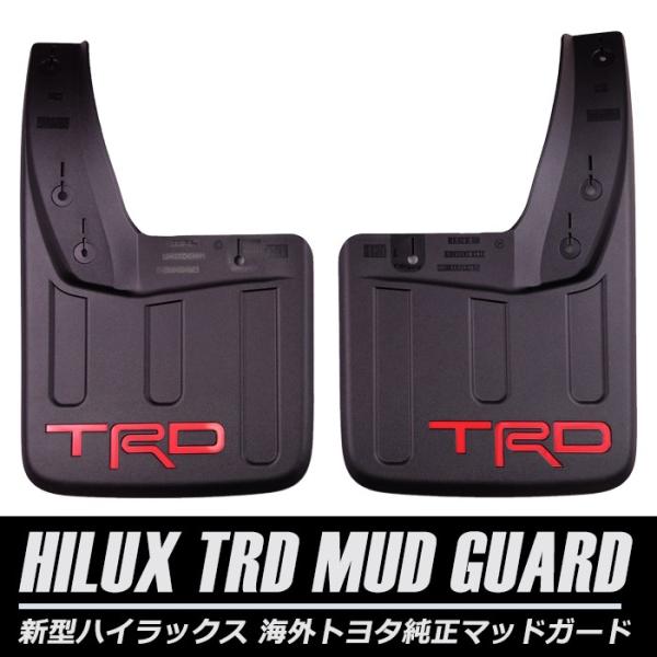 ハイラックス HILUX トヨタ 純正 TRD マッドガード マッドフラップ
