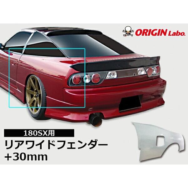 作*K様 ワンエイティー※ワンダー180SX ブリスターフェンダー 作*K様 ワンエイティー※ワンダー180SX ブリスターフェンダー 作*K様 ワン