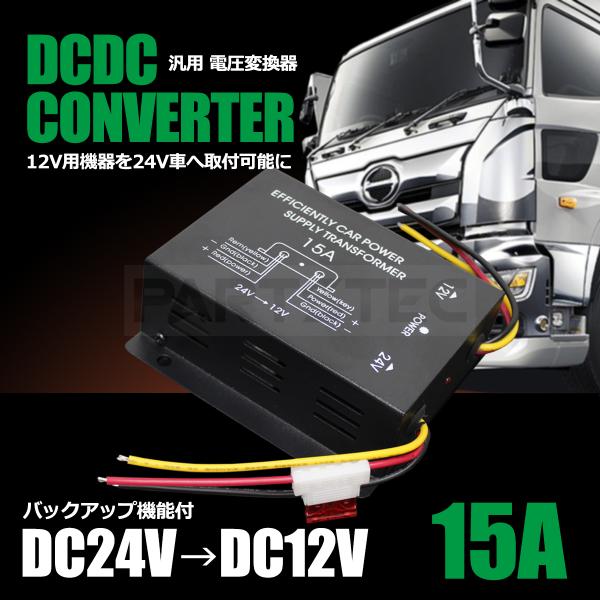 DC-DCコンバーター定格出力30A/トラック電源DC24V→12V変換器/DCDCコンバーター デコデコ/バス・大型車・24V車の電源をDC12Vに！  - パーツ