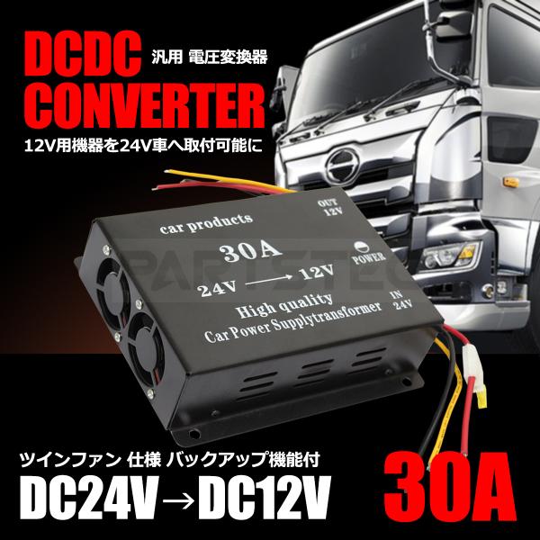 24Vトラック DC-DC 電圧変換器 30A デコデコ コンバーター ヒューズ