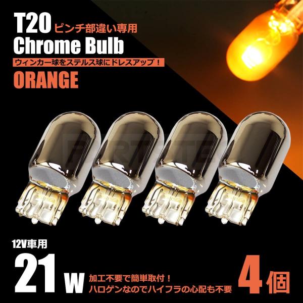 T20 LEDステルスウィンカーバルブ4個セットシングルピンチ部違いアンバー新品 【59%OFF!】 - パーツ