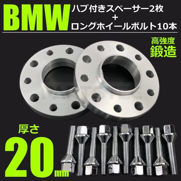 BMW ワイドトレッドスペーサー ハブ付 20mm 2枚 + ロングボルト