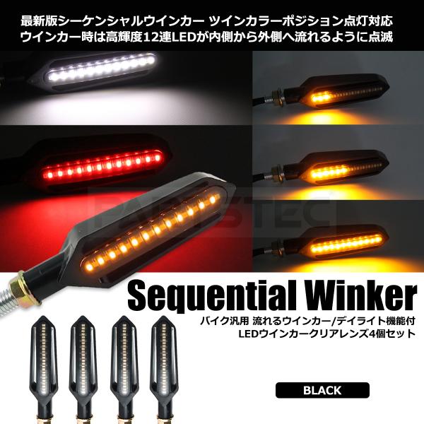 バイク ウインカー 汎用 LED シーケンシャルウィンカー クリア 4個