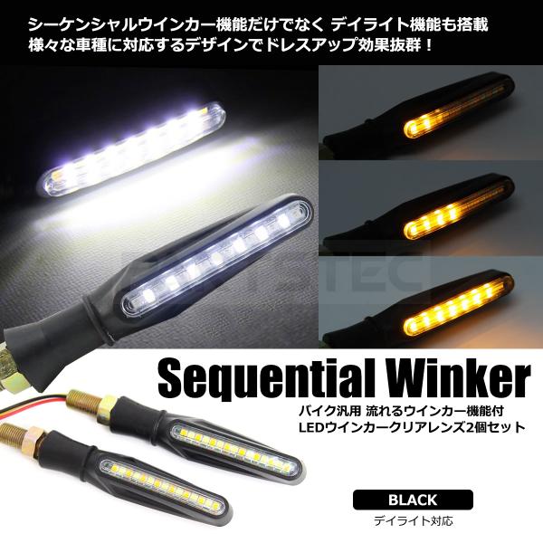 バイク ウインカー 汎用 LED シーケンシャルウィンカー デイライト クリア 2個 12V 流れるウインカーアンバー ポジション ホワイト  ツインカラー / 20-118 /【Buyee】