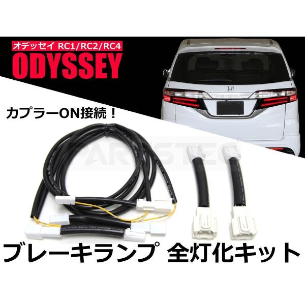 オデッセイ RC1 RC2 RC4 前期 後期 全グレード LED テール ランプ 全灯化 キット ハーネス ブレーキ 4灯化 カスタムパーツ /  93-59 F-4 /【Buyee】