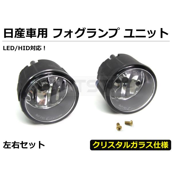 フォグランプユニット 左右セット 日産 純正交換 LED HID H8 H11 H16