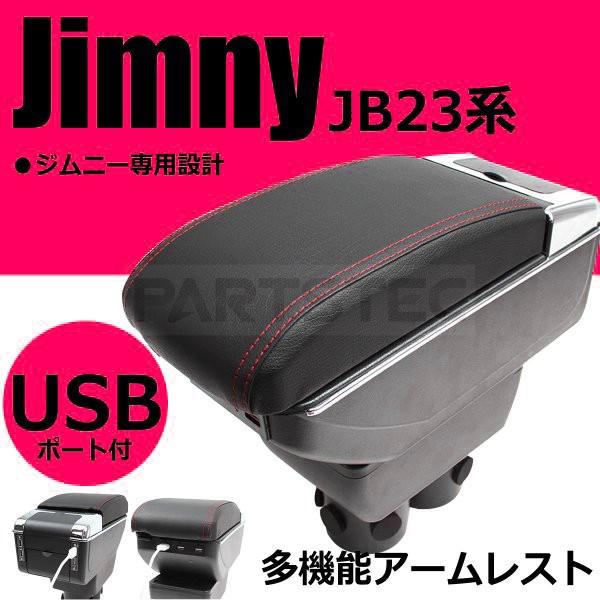 ジムニー コンソールボックス 後付けアームレスト USBポート対応