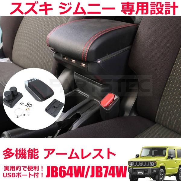 ジムニー コンソールボックス 後付けアームレスト USBポート対応