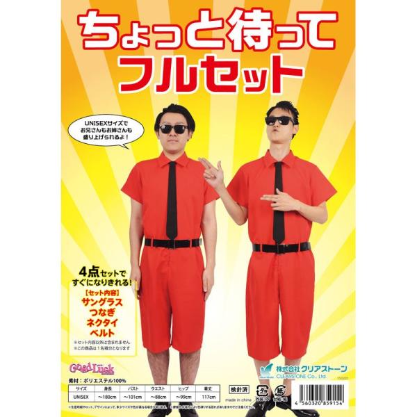 8.6秒バズーカー ラッスンゴレライ風衣装 ちょっと待ってフルセット