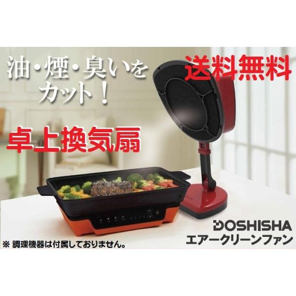 卓上式換気扇 エアークリーンファン DTE-1501(RD) レッド ドウシシャ ...