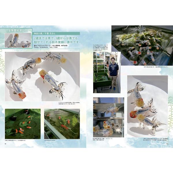 きんぎょ生活 No.7 奥深く楽しい金魚の世界 (年1回発売) /【Buyee