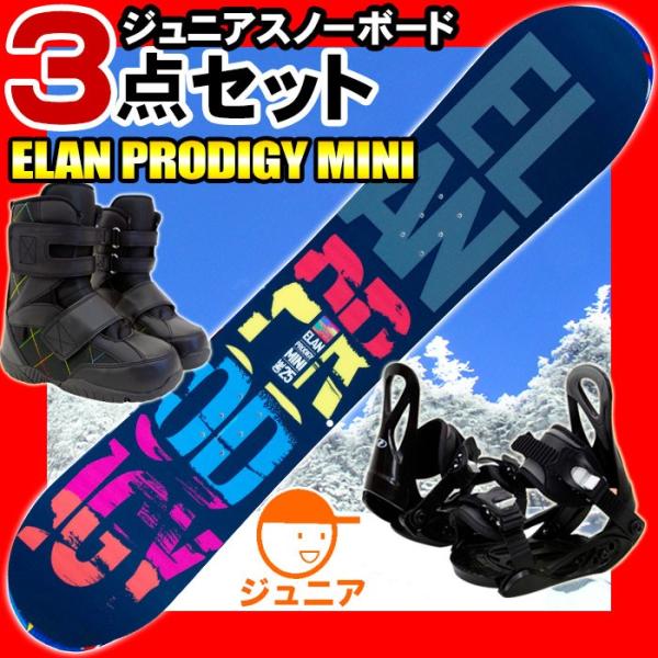 スノーボード 板 ジュニア 3点セット ELAN/エラン 14-15 PRODIGY MINI