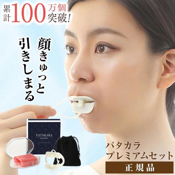 顔のたるみが気になる方必見！！パタカラプレミアムセット 表情筋