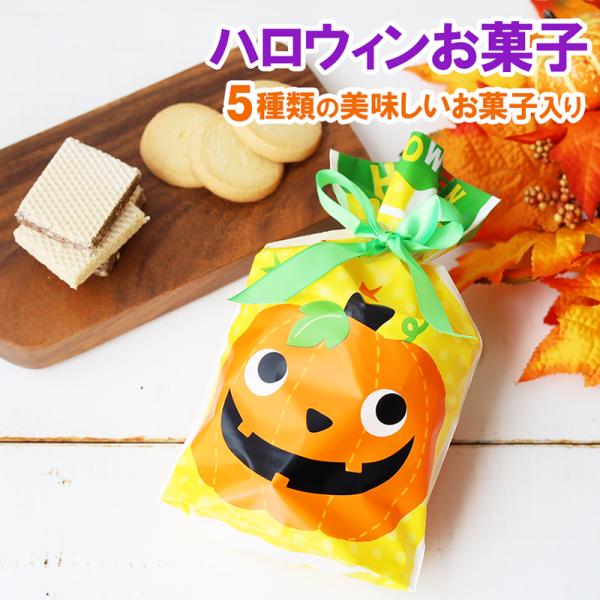 ハロウィン お菓子 詰め合わせ ギフト 個包装 お菓子袋 子供 目玉 お